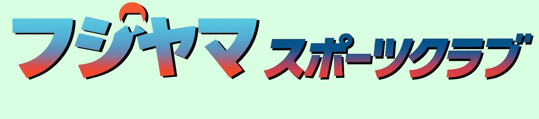 フジヤマスポーツクラブ